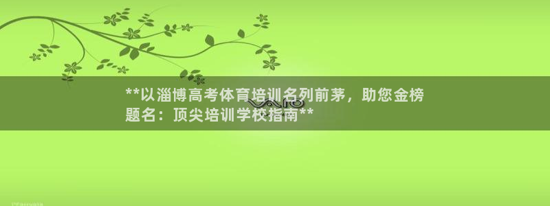 极悦娱乐官网最新版本更新内容：**以淄博高考体育培训
