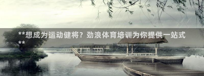 极悦娱乐百科百度：**想成为运动健将？劲浪体育培训为