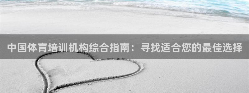 极悦娱乐代理怎么样：中国体育培训机构综合指南：寻找适