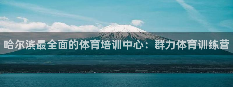 极悦平台app二维码怎么弄到桌面：哈尔滨最全面的体育