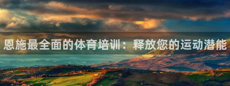 石家庄极悦空间设计有限公司：恩施最全面的体育培训：释