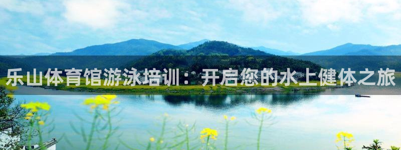 极悦平台和蓝狮平台区别大吗：乐山体育馆游泳培训：开启