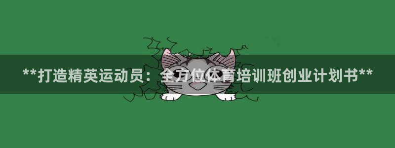 极悦娱乐官网下载安装：**打造精英运动员：全方位体育