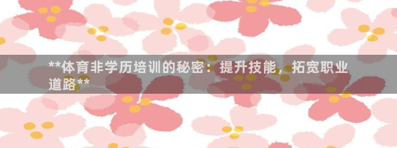 极悦娱乐公司最新招聘信息电话：**体育非学历培训的秘