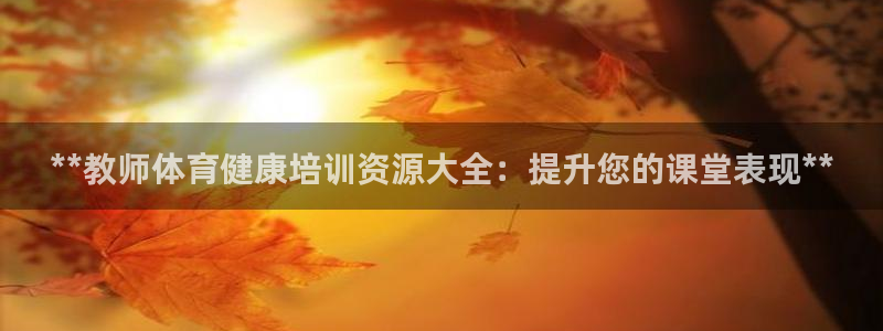 极悦平台app二维码怎么弄：**教师体育健康培训资源