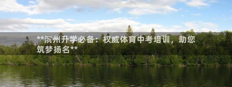 极悦平台是什么平台的：**滨州升学必备：权威体育中考培训，助