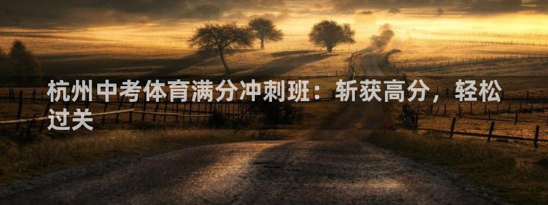 极悦娱乐的背景和历史背景是什么：杭州中考体育满分冲刺