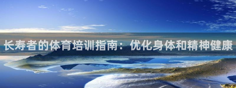 极悦平台用户反馈和反馈：长寿者的体育培训指南：优化身