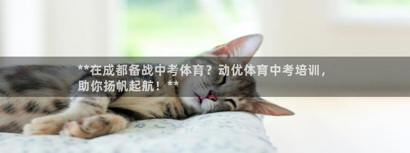 极悦娱乐代理多少钱一个：**在成都备战中考体育？动优