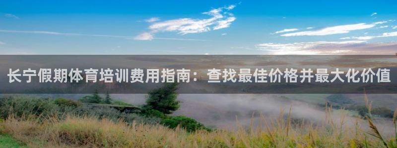 极悦官网旗舰店是正品吗：长宁假期体育培训费用指南：查