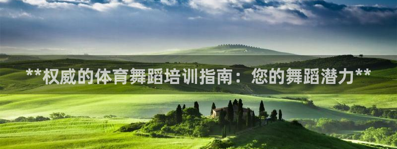 极悦平台注册太7.0.2.4好用吗：**权威的体育舞蹈培训指