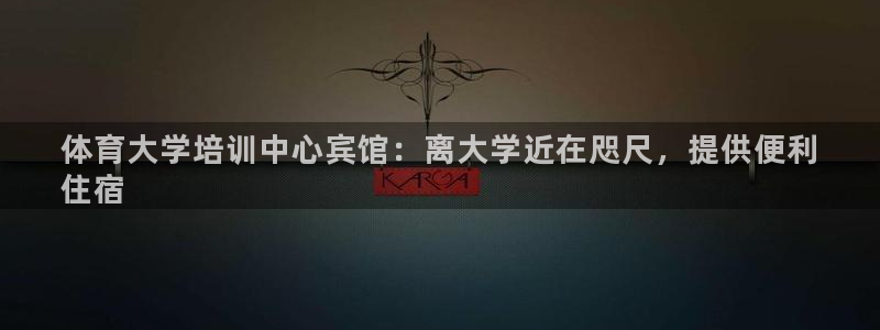 极悦官方网站app下载软件：体育大学培训中心宾馆：离