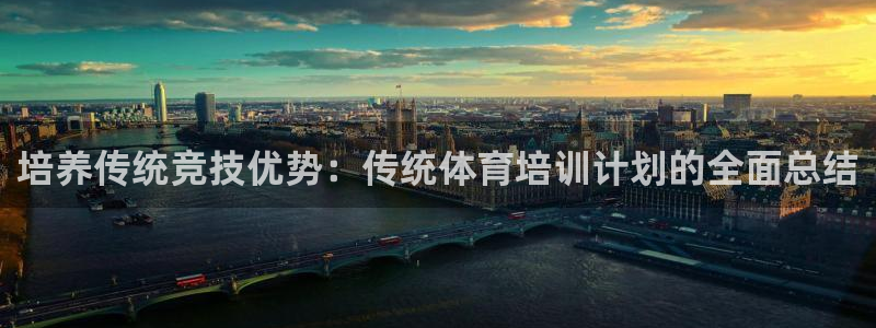 极悦平台官网登录入口下载：培养传统竞技优势：传统体育培训计划