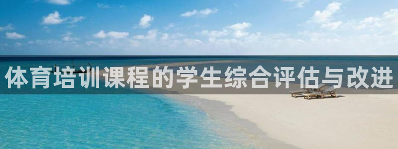 极悦平台注册失败如何解决方法：体育培训课程的学生综合