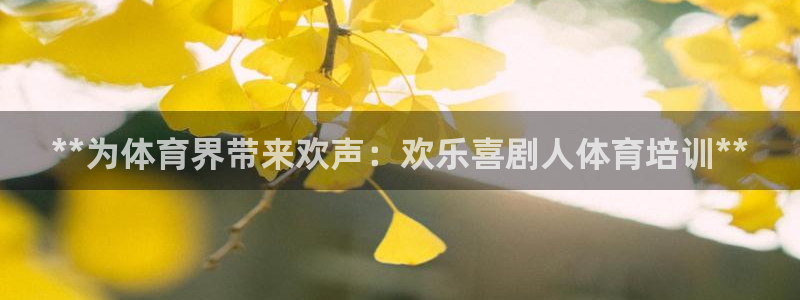 极悦平台注册官方网站下载安装苹果：**为体育界带来欢